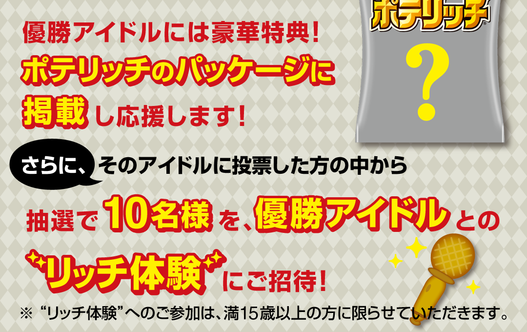 ポテリッチpresents アイドル神推し決定戦